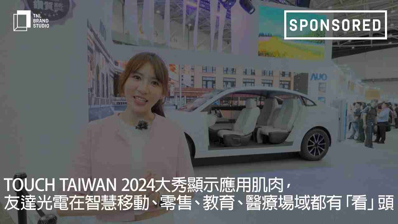 Touch Taiwan 2024大秀显示应用肌肉，，YAXIN111光电在智慧移动、、、、零售、、教育、、、、医疗场域都有「看」头